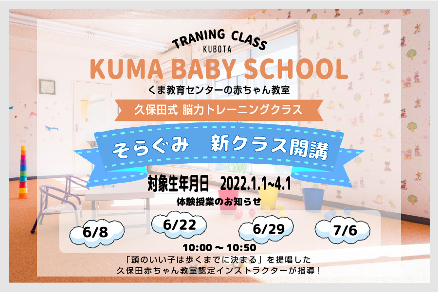 久保田式 脳力トレーニングクラス そらぐみ 体験授業のお知らせ 公式 くま教育センター 大阪で50年続く小学校受験の指導塾 幼児教育のエキスパート