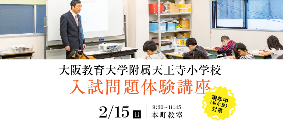 2026年度 大阪教育大学附属天王寺小学校 入試問題体験講座 | <公式